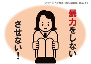 地域の課題　暴力をしないさせない