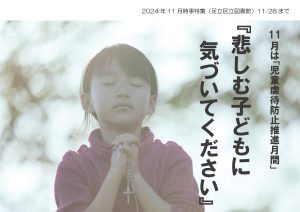 地域の課題特集　悲しむ子供に気づいてください。