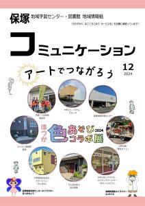 コミュニケーション　2024.12月号