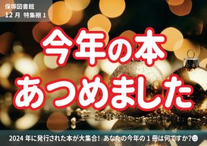 一般特集棚　今年の本集めました