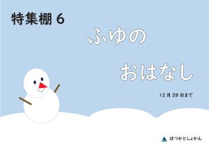 絵本特集　ふゆのおはなし