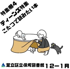 ティーンズ特集　こたつで読みたい本