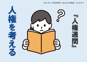 地域の課題特集　人権週間