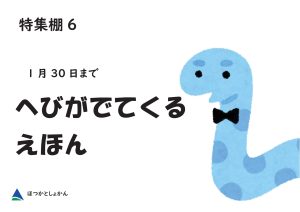 絵本特集　へびがでてくるえほん