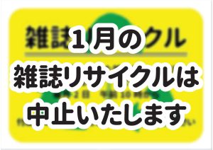 雑誌のリサイクル　一月は中止です。