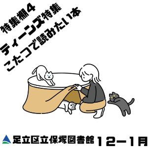 ティーンズ特集　こたつで読みたい本