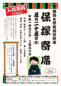 明治大学落語研究会 保塚寄席