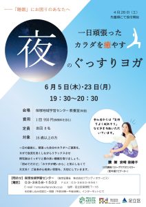 夜のぐっすりヨガ