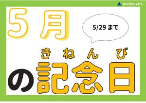 児童図書　5月の記念日