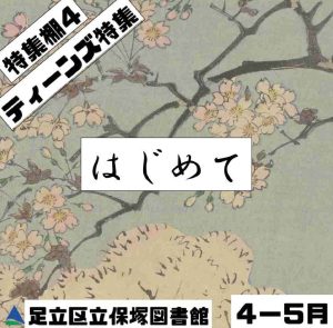 ティーンズ特集　はじめて