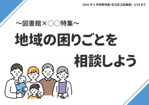 地域の課題　地域の困りごとを相談しよう