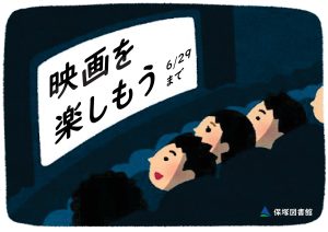センター特集棚　映画を楽しもう