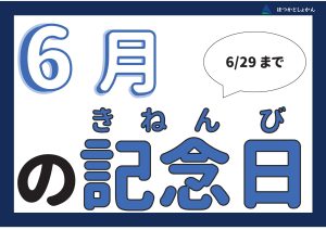 児童特集棚　6月の記念日