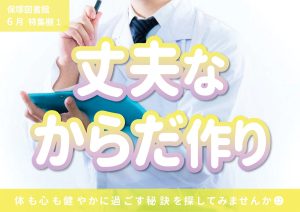 一般特集棚　丈夫なからだづくり