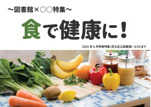 地域の特集棚　食で健康に