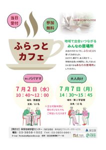 ふらっとカフェ