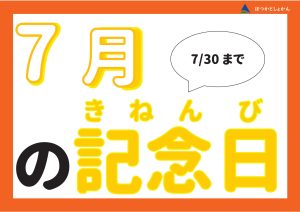 児童特集　7月の記念日