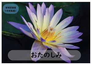 一般特集　おたのしみ