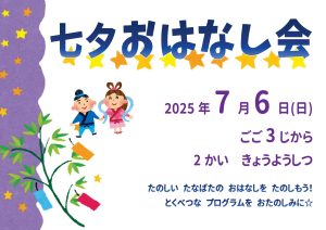 七夕おはなし会