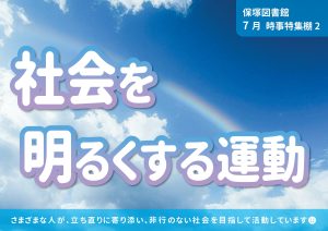 地域の特集　社会を明るくする運動