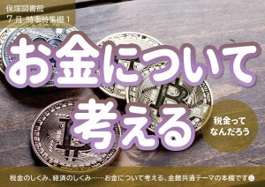 地域の特集　お金について考える