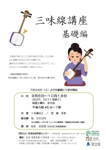 三味線講座　基礎編