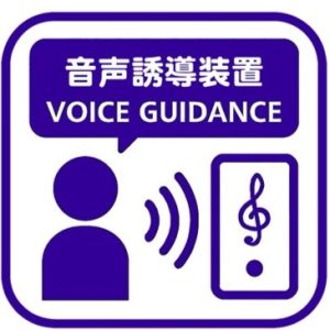 音声誘導装置