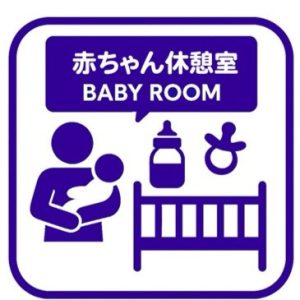 赤ちゃん休憩室