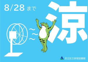 センター特集　涼