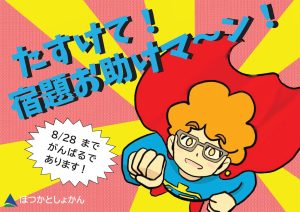 児童特集　たすけて宿題お助けマン