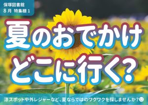 一般特集　夏のお出かけどこに行く