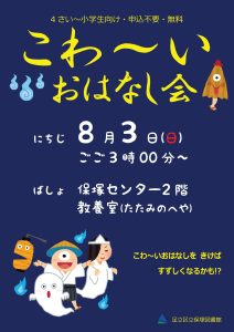 こわいおはなしかい