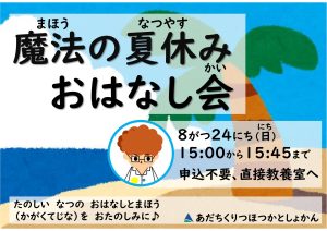 夏休みお話会