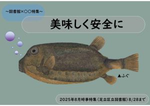 地域の特集２　美味しく安全に