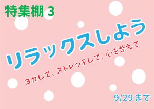センター連携特集　リラックスしよう