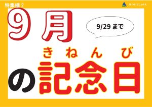 児童特集　9月の記念日