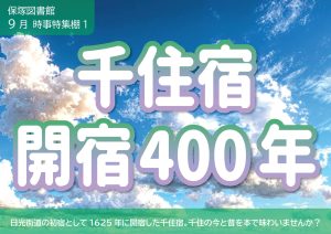 地域の課題１　千住宿開宿400年