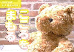地域の課題2　こころをまもる