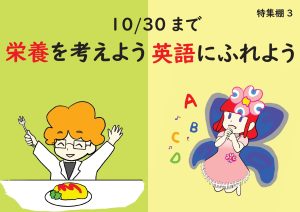 センター特集　栄養を考えよう英語にふれよう
