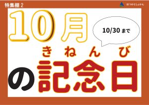 児童特集棚　10月の記念日
