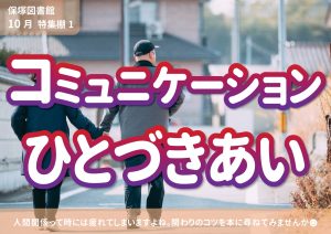 一般特集　コミュニケーション