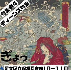 ティーンズ特集　ぎょっ