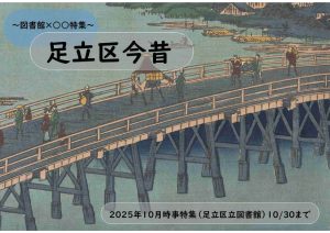 地域の課題　足立区今昔