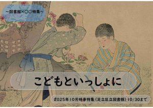 地域の課題　こどもといっしょに