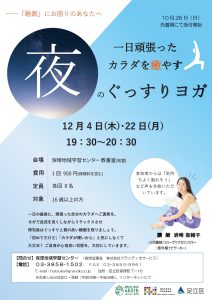 夜のぐっすりヨガ