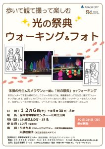 ウォーキングとフォト光の祭典