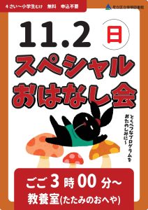 スペシャルおはなし会