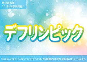 地域の課題1 デフリンピック