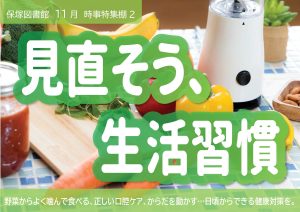 地域の課題2 見直そう生活習慣
