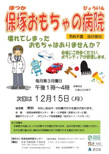 おもちゃの病院